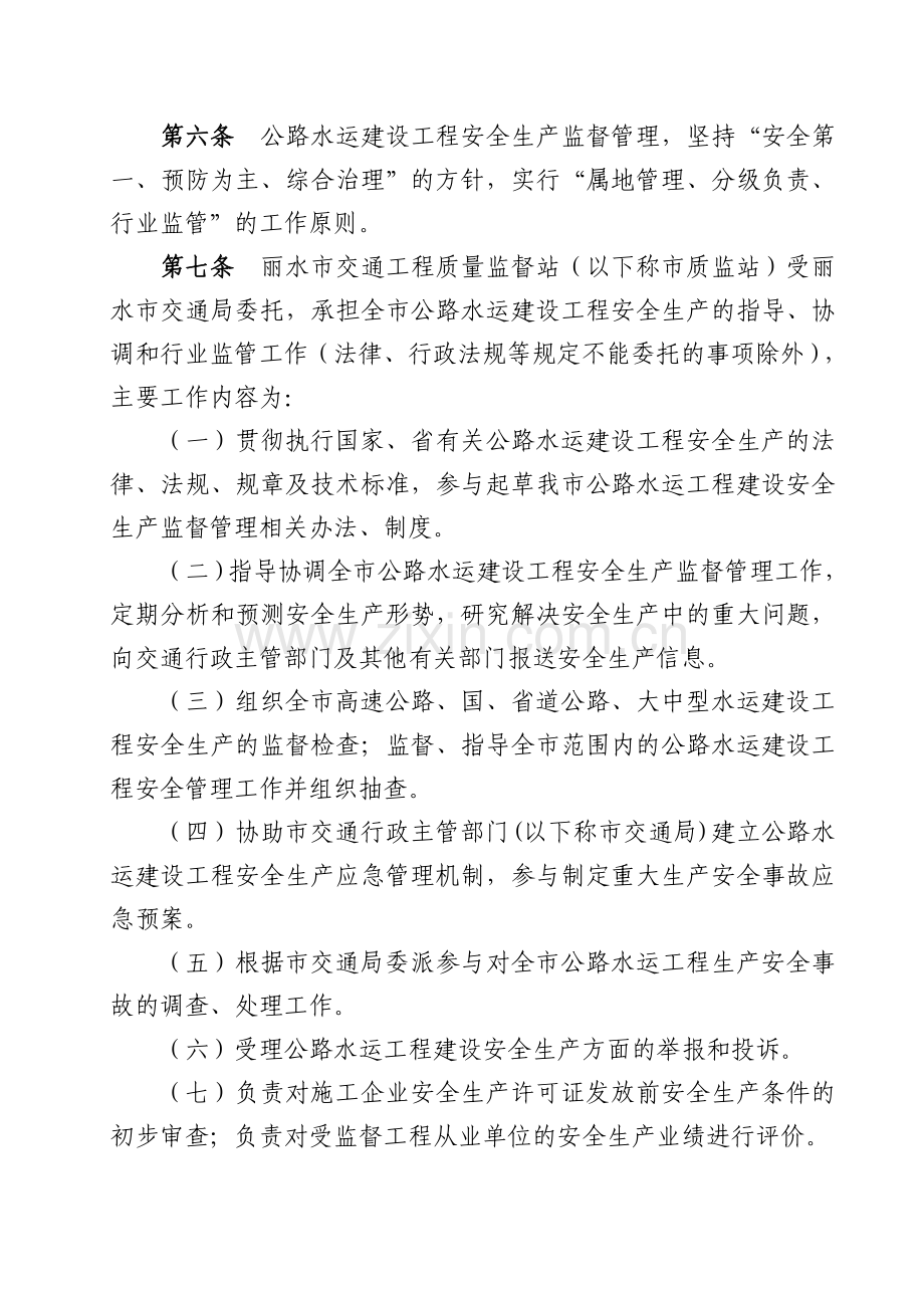 (丽交〔2009〕57号)丽水市公路水运建设工程安全生产监督管理实施细则.doc_第2页