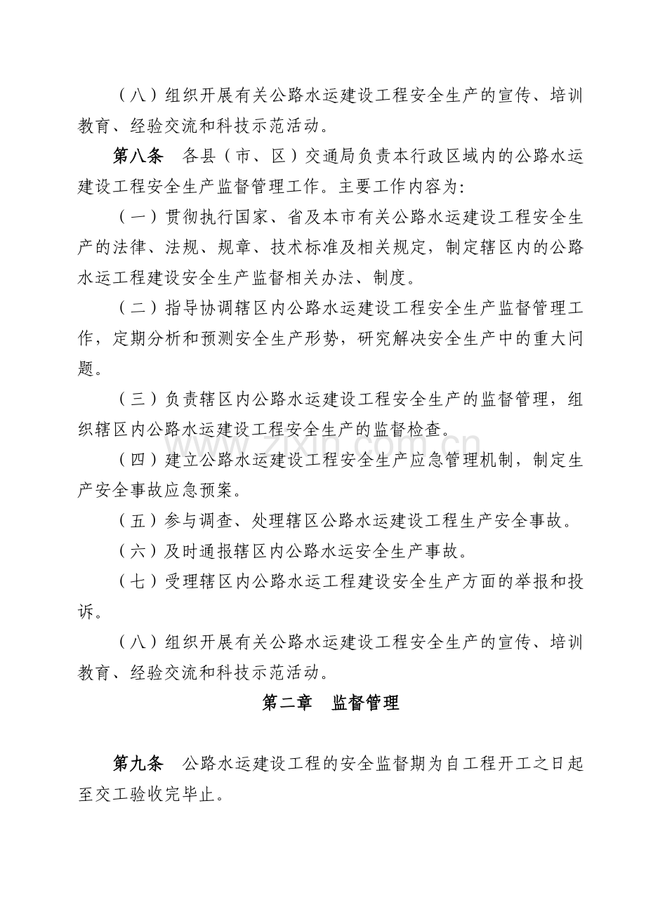 (丽交〔2009〕57号)丽水市公路水运建设工程安全生产监督管理实施细则.doc_第3页