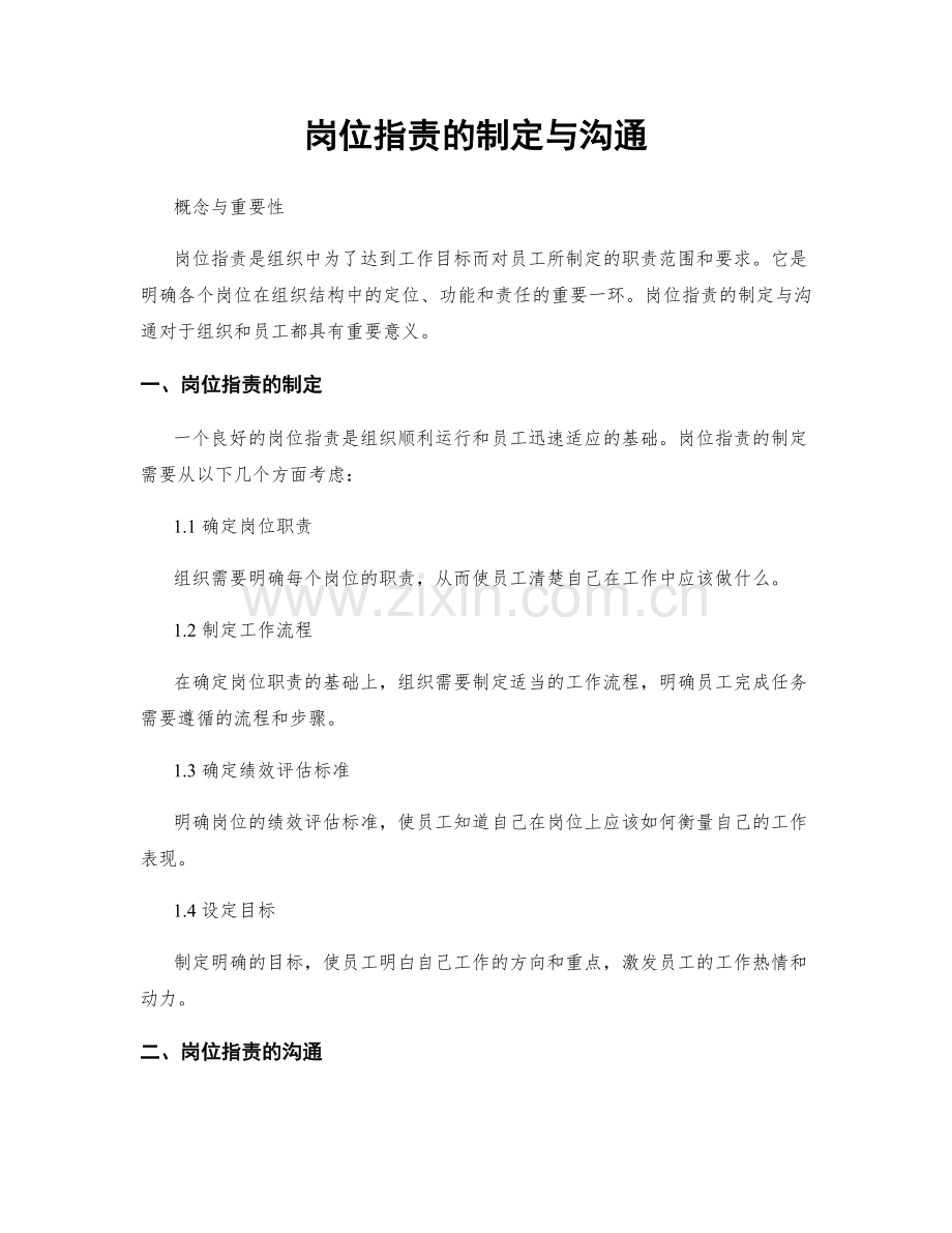 岗位职责的制定与沟通.docx_第1页