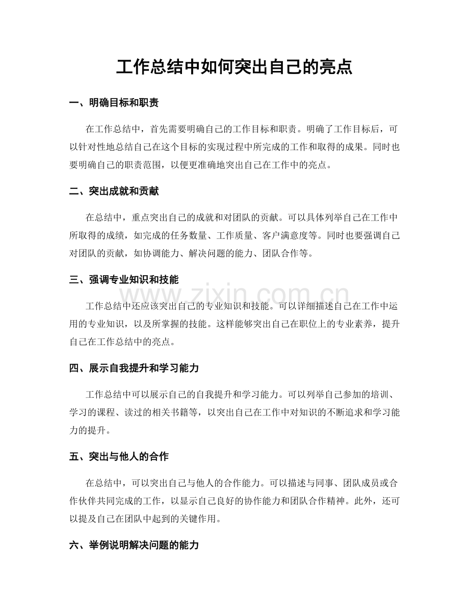 工作总结中如何突出自己的亮点.docx_第1页