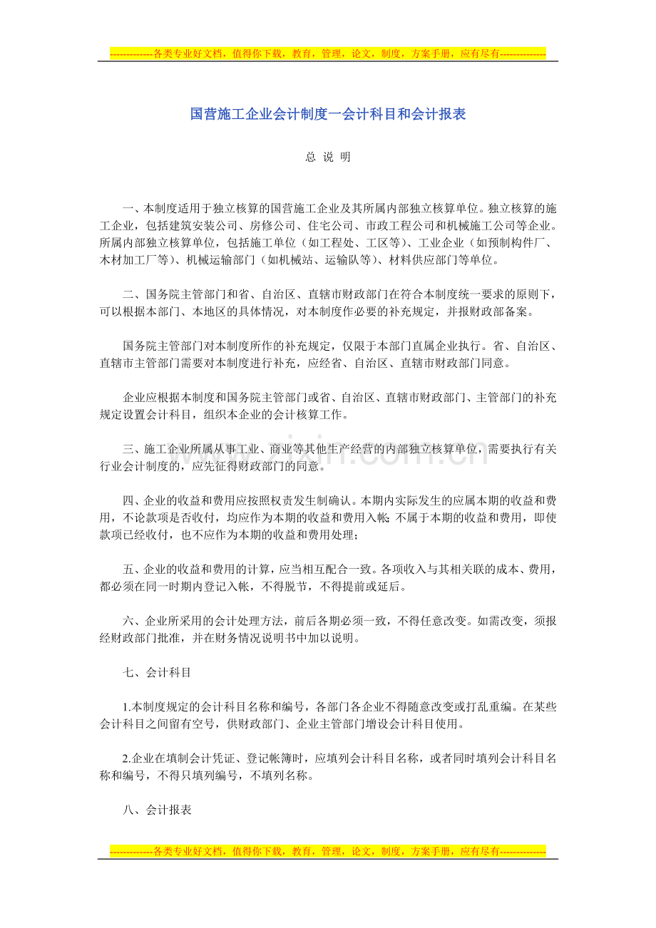 国营施工企业会计制度一会计科目和会计报表.doc_第1页