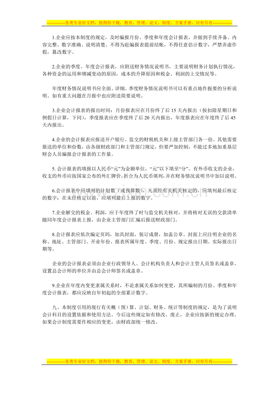 国营施工企业会计制度一会计科目和会计报表.doc_第2页