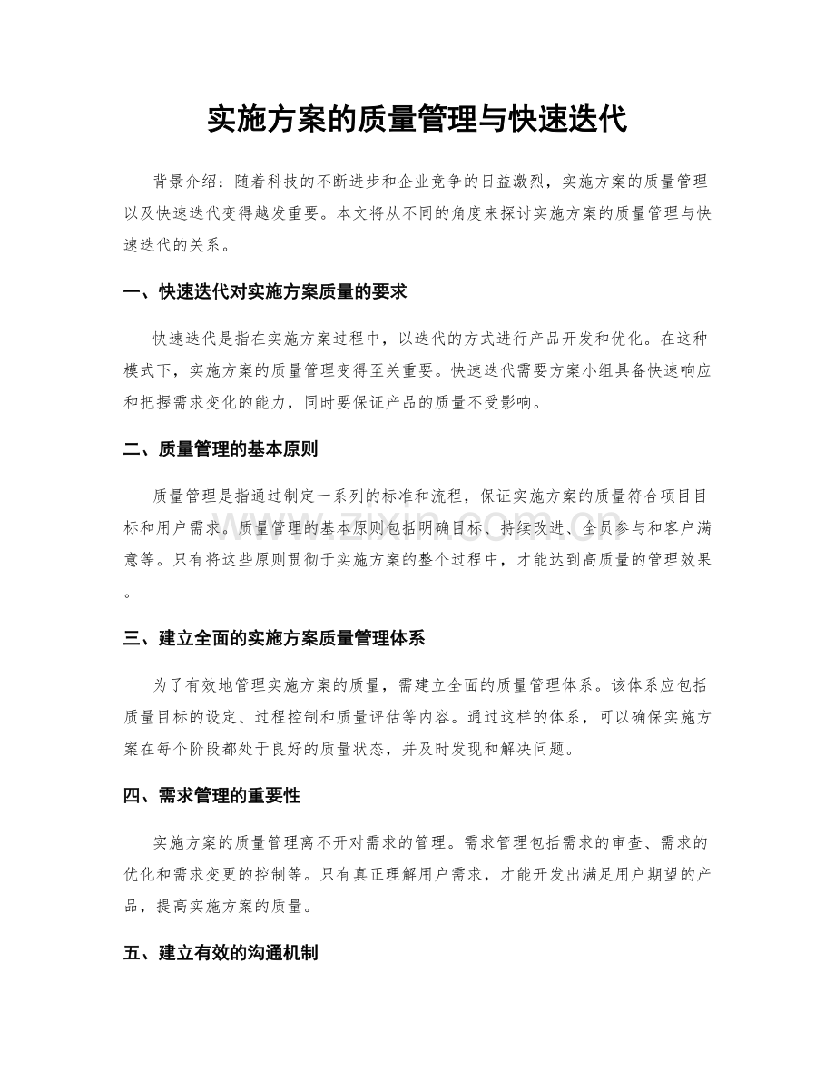 实施方案的质量管理与快速迭代.docx_第1页