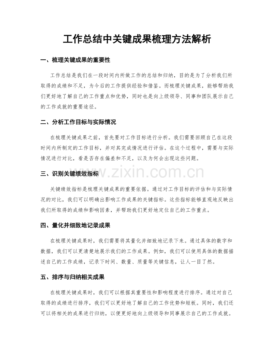 工作总结中关键成果梳理方法解析.docx_第1页