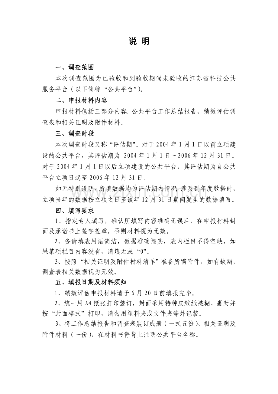 江苏省科技公共服务平台绩效评估申报材料.doc_第2页