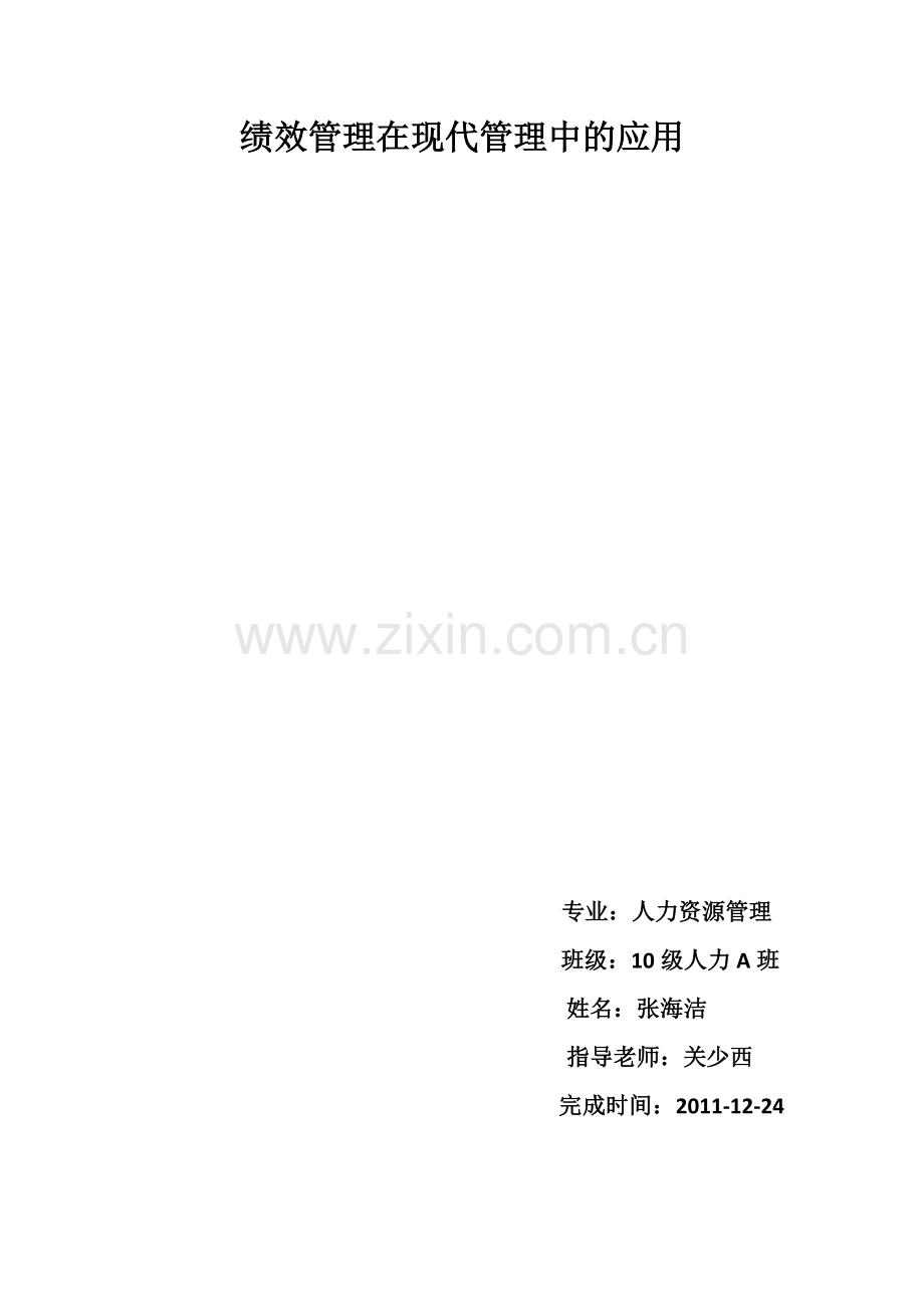 绩效管理在现代管理中的应用.docx_第1页