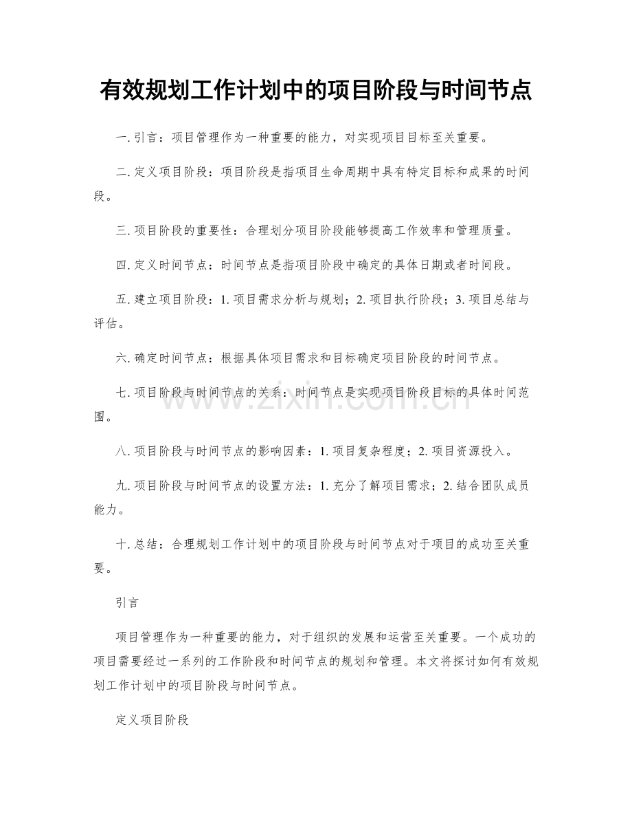 有效规划工作计划中的项目阶段与时间节点.docx_第1页