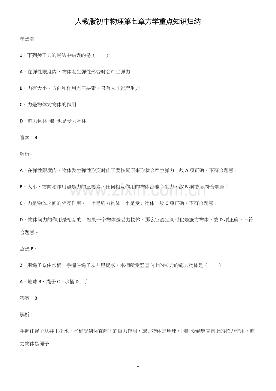 人教版初中物理第七章力学重点知识归纳.docx_第1页