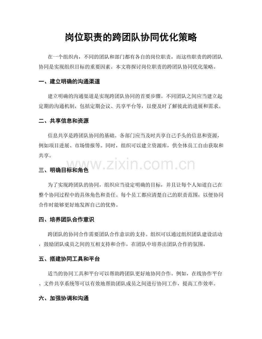 岗位职责的跨团队协同优化策略.docx_第1页