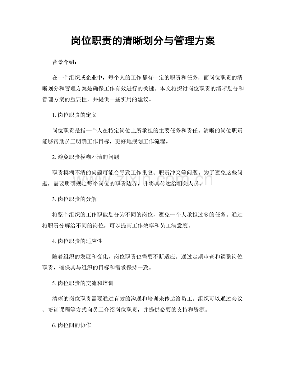 岗位职责的清晰划分与管理方案.docx_第1页