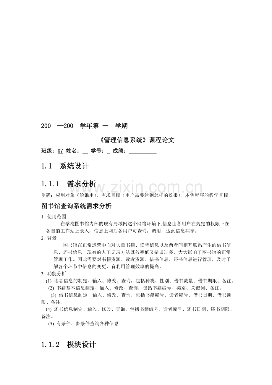 《管理信息系统》课程论文.doc_第1页