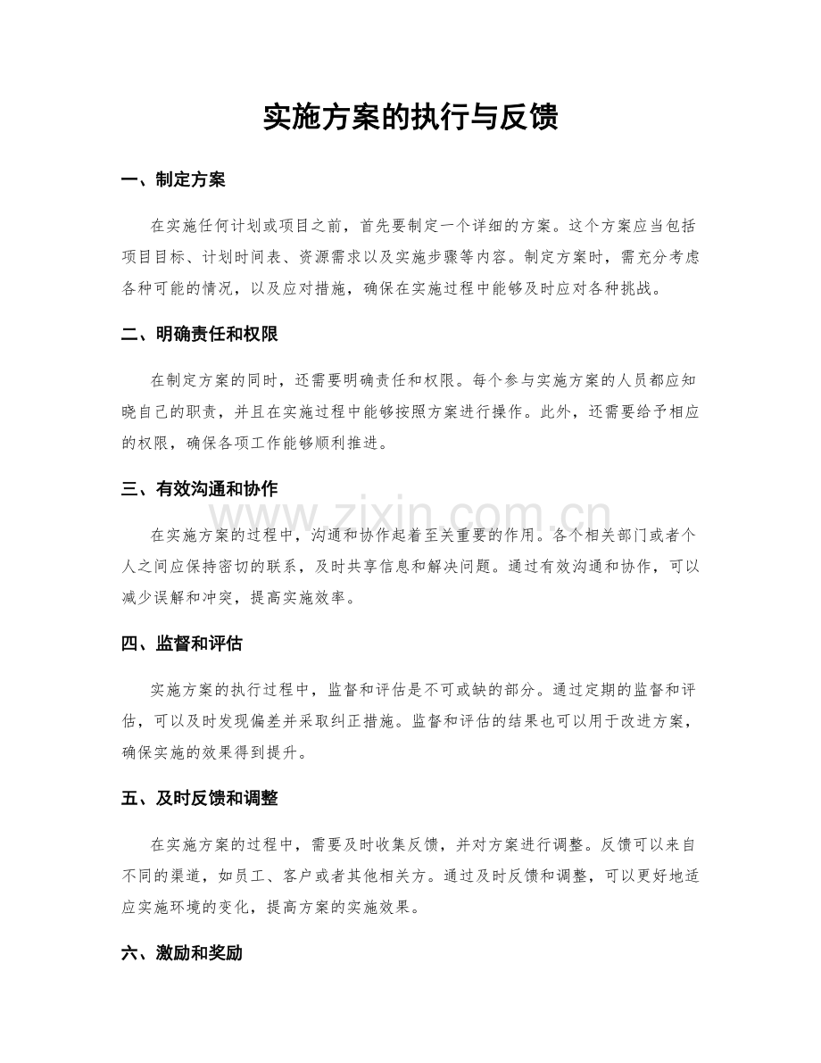 实施方案的执行与反馈.docx_第1页