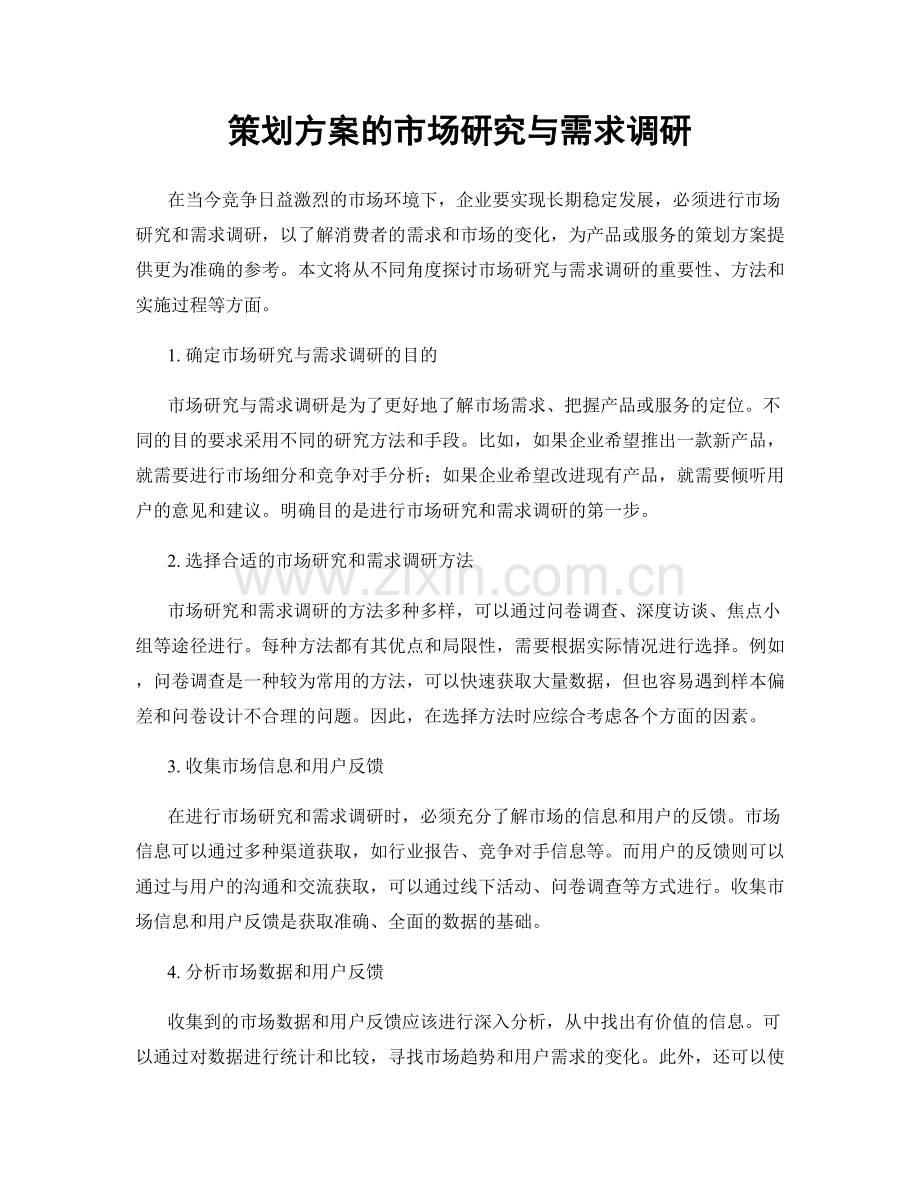 策划方案的市场研究与需求调研.docx_第1页