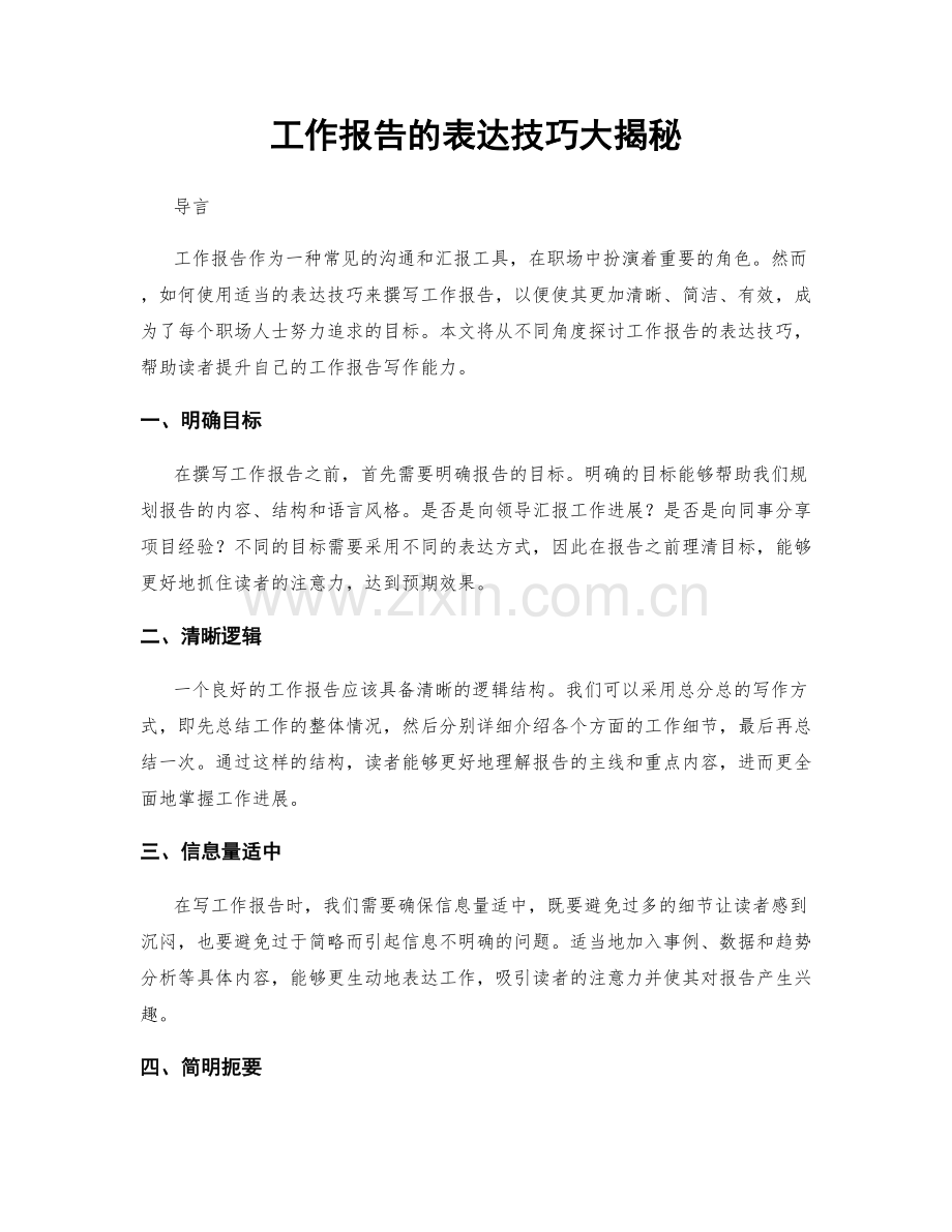 工作报告的表达技巧大揭秘.docx_第1页