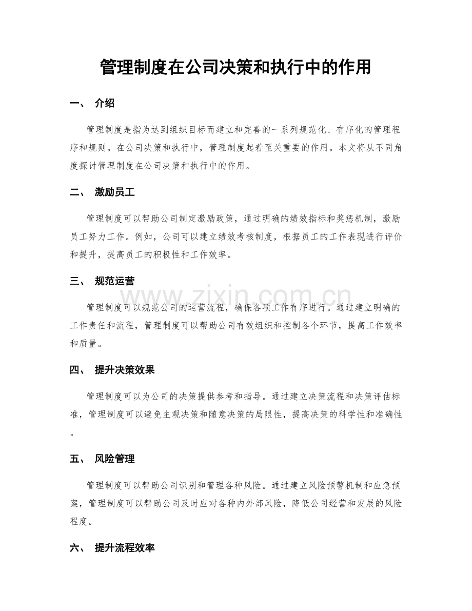 管理制度在公司决策和执行中的作用.docx_第1页