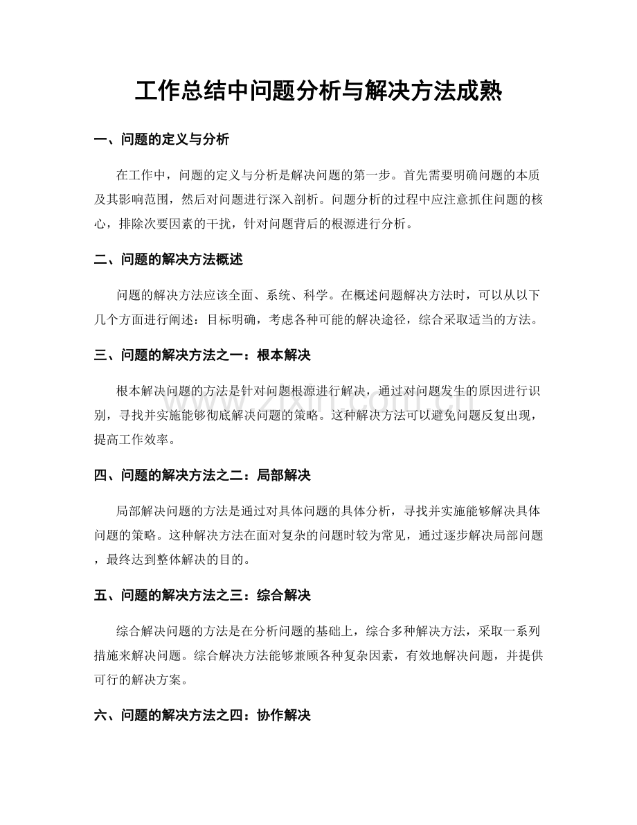 工作总结中问题分析与解决方法成熟.docx_第1页