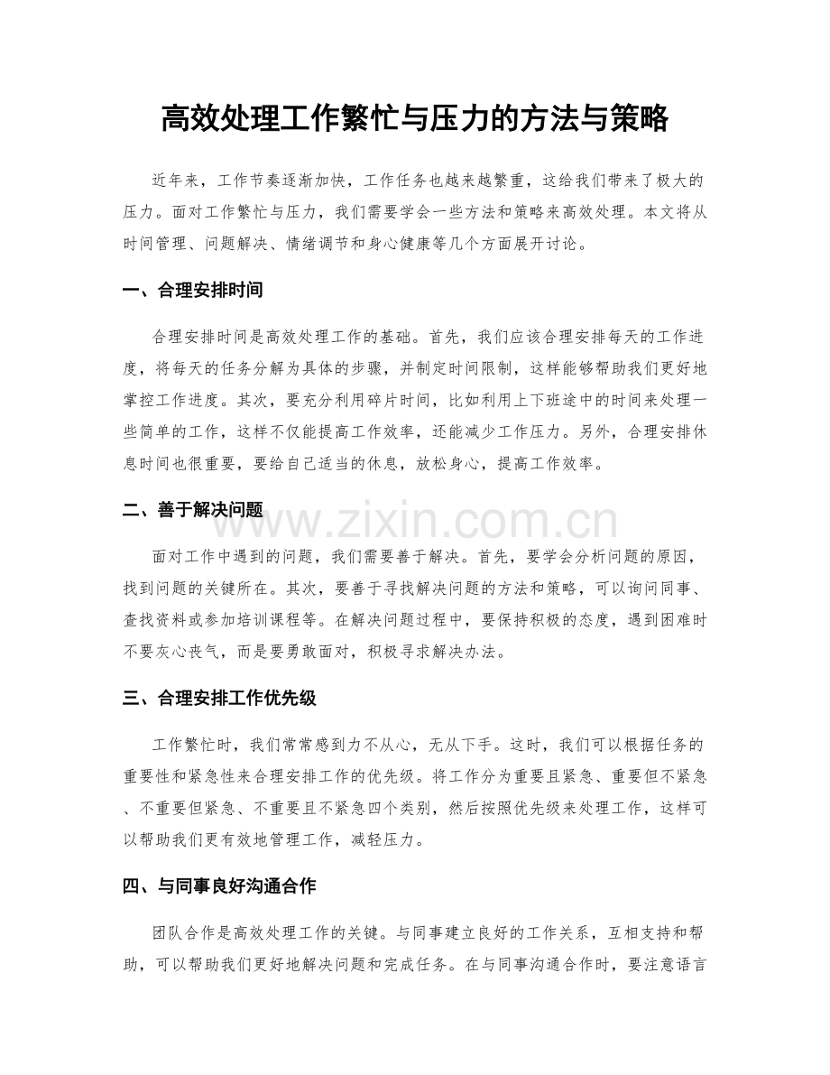 高效处理工作繁忙与压力的方法与策略.docx_第1页