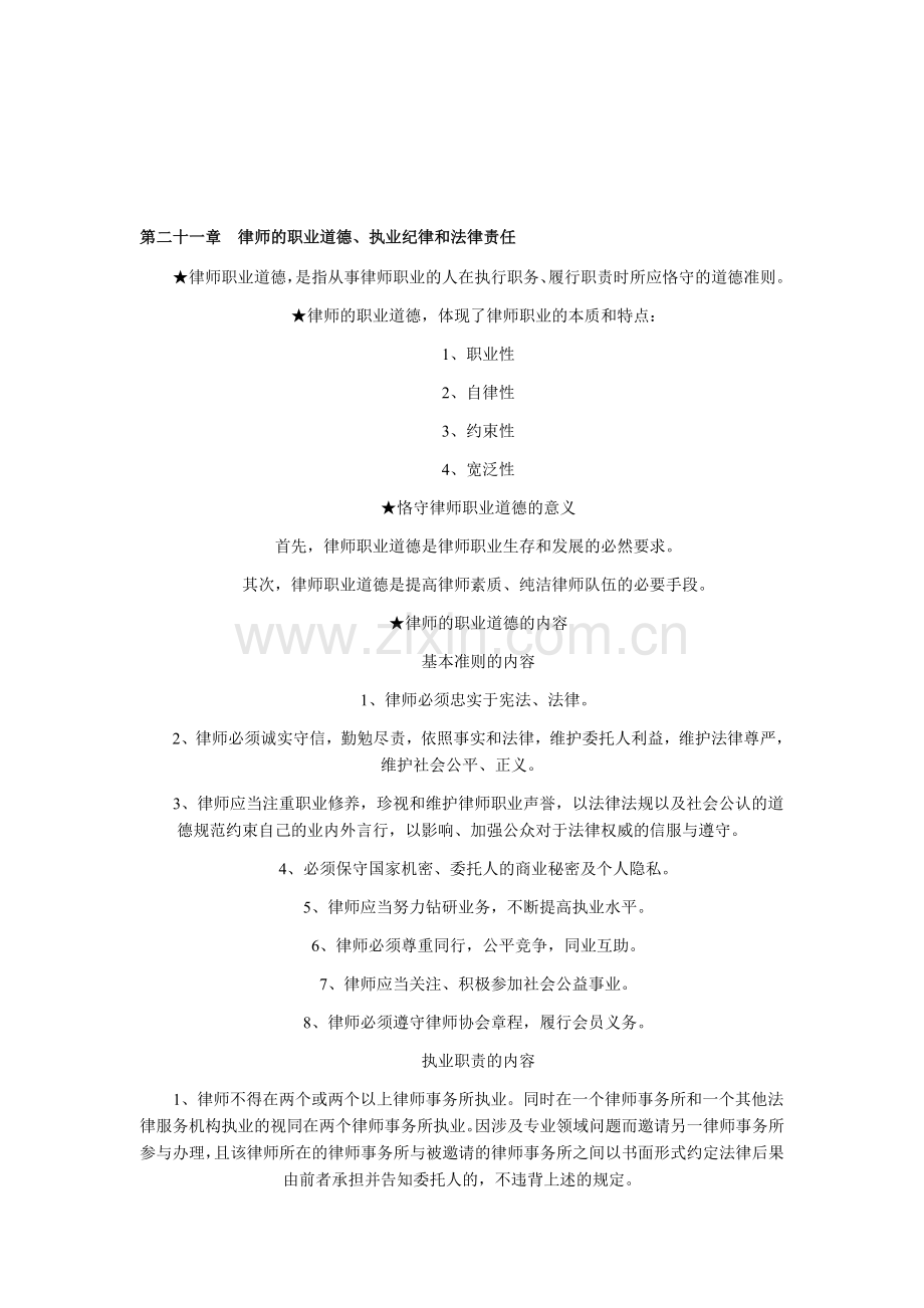 2011自考公证与律师制度资料.doc_第1页