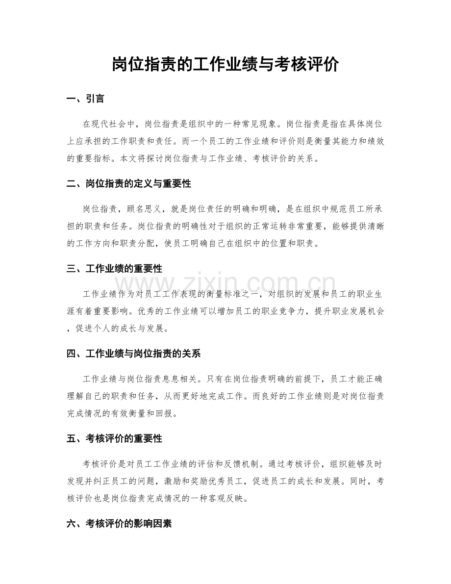 岗位职责的工作业绩与考核评价.docx_第1页