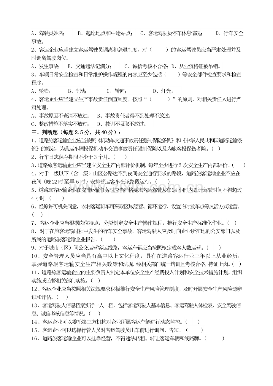 2018年道路运输企业安全管理规范考试题.doc_第2页