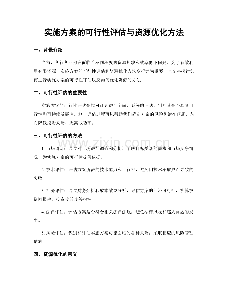 实施方案的可行性评估与资源优化方法.docx_第1页