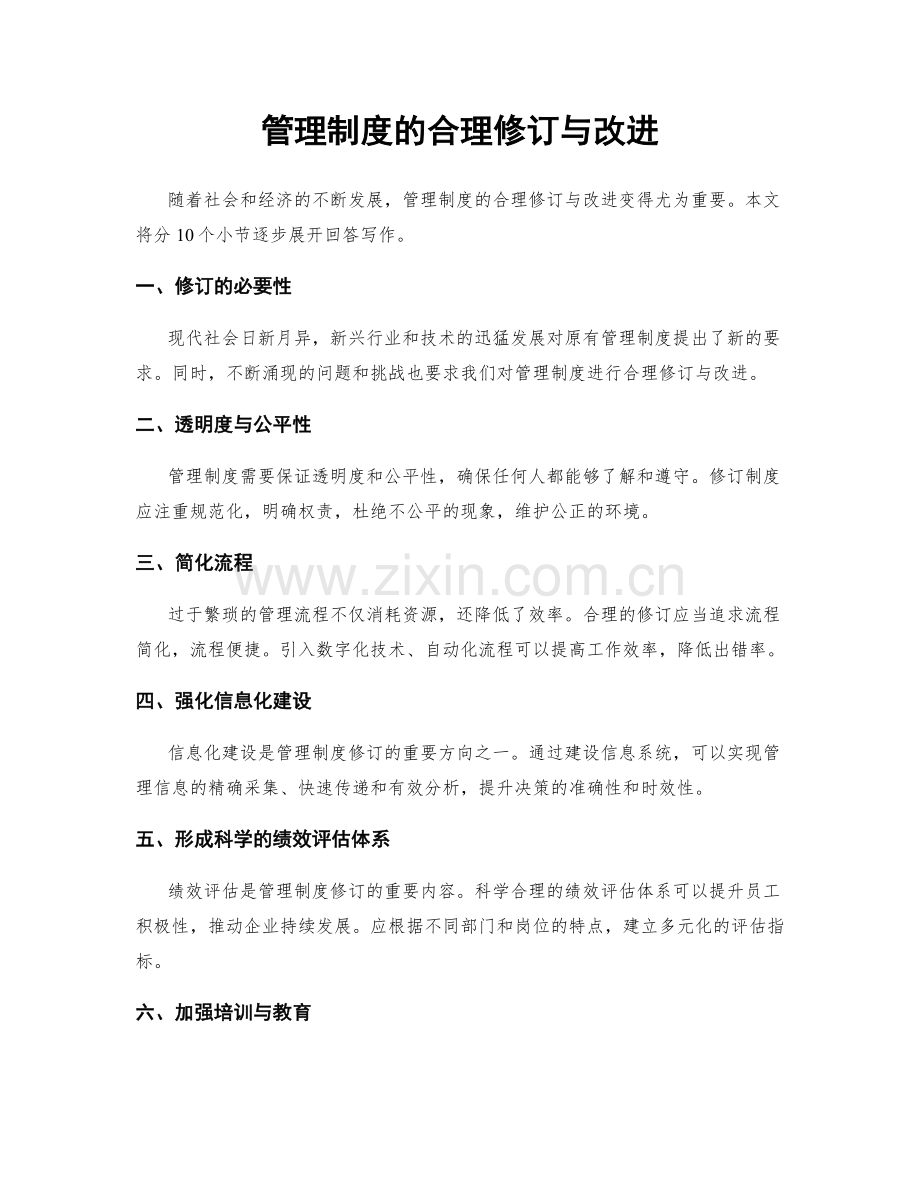 管理制度的合理修订与改进.docx_第1页