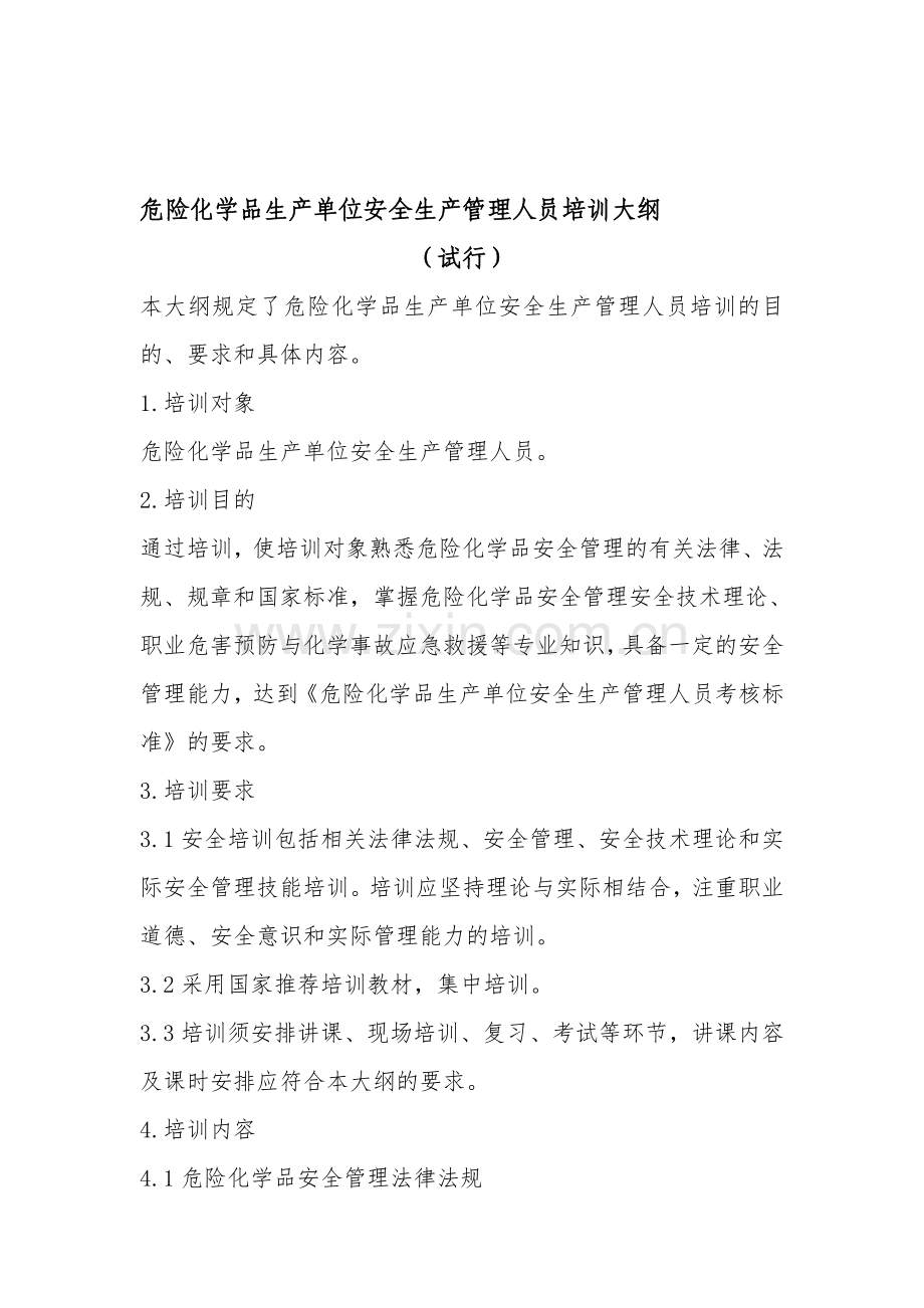 危险化学品生产单位安全生产管理人员培训大纲及考核标准.doc_第1页