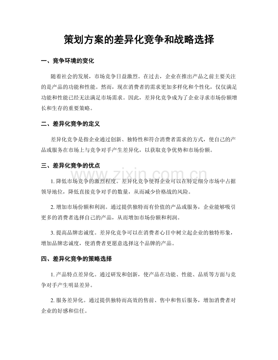 策划方案的差异化竞争和战略选择.docx_第1页