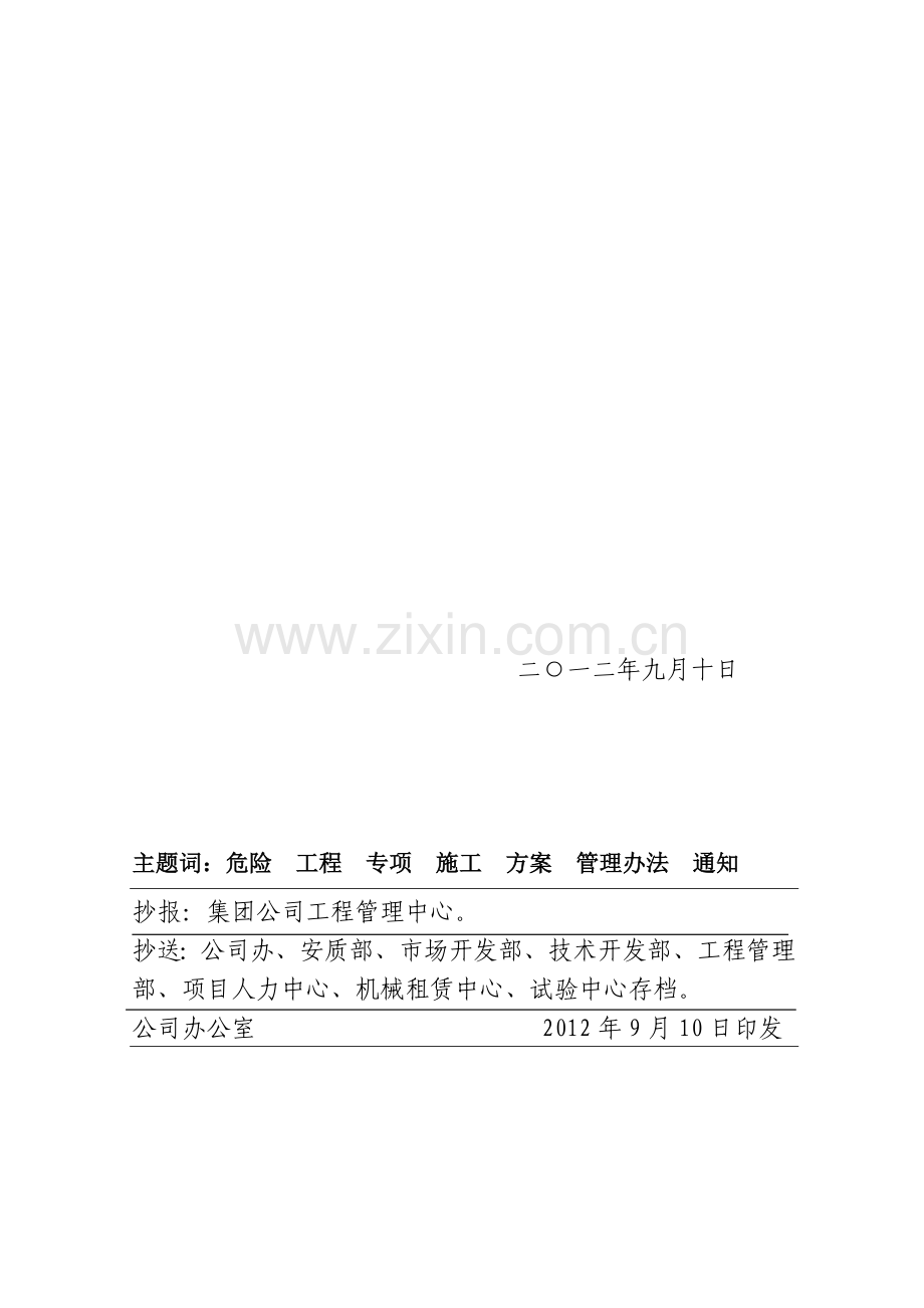 危险性较大分部分项工程安全专项施工方案管理办法..doc_第2页