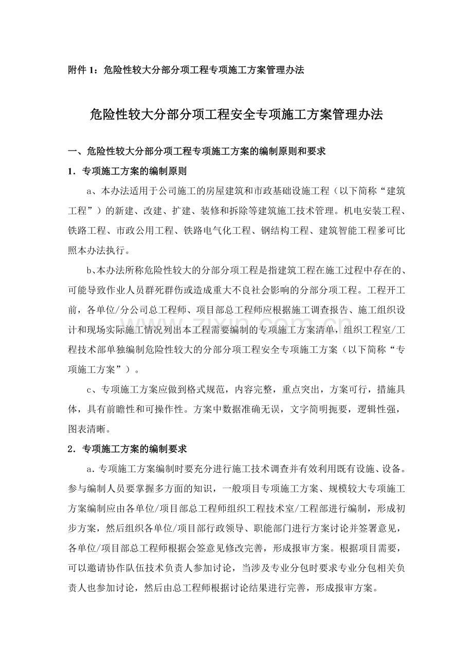 危险性较大分部分项工程安全专项施工方案管理办法..doc_第3页