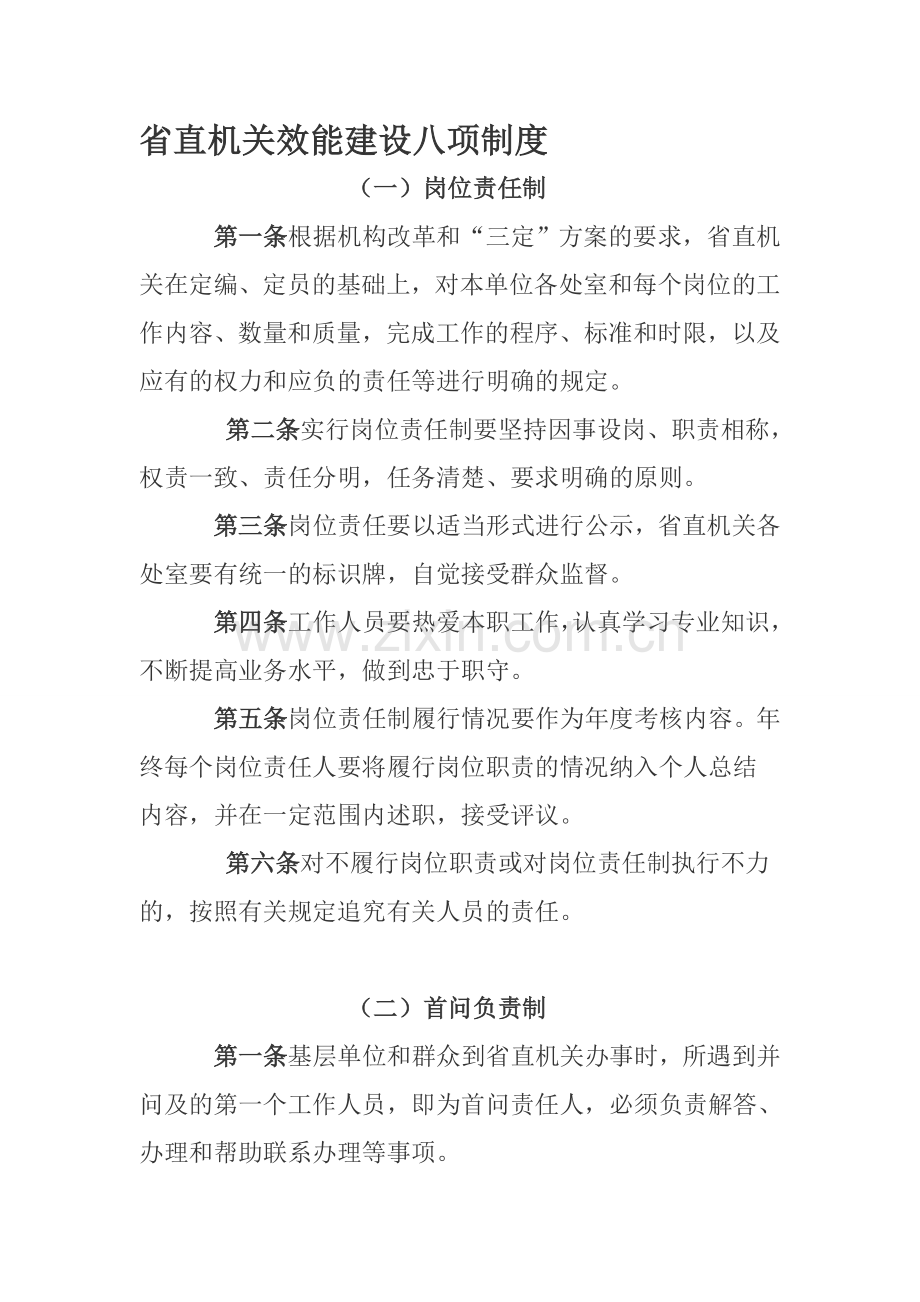 省直机关效能建设八项制度.doc_第1页