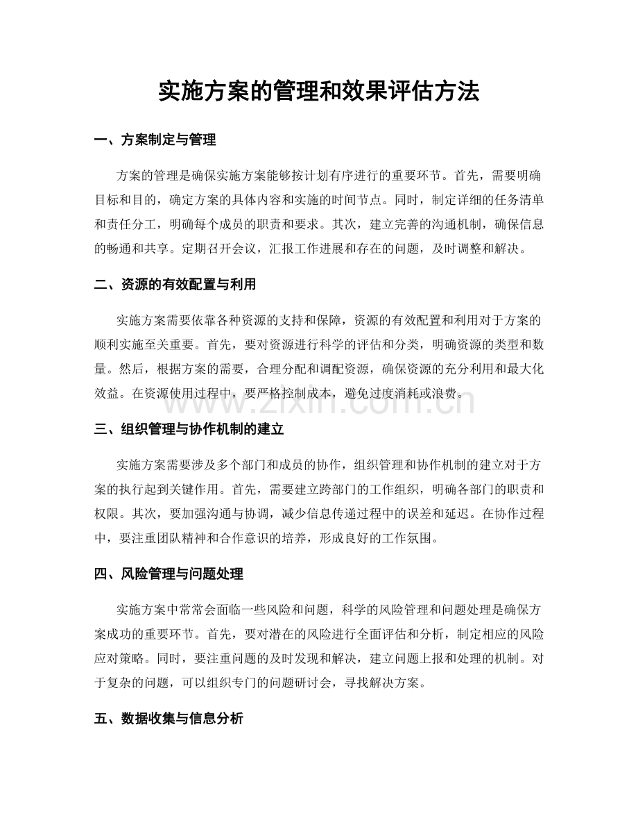 实施方案的管理和效果评估方法.docx_第1页