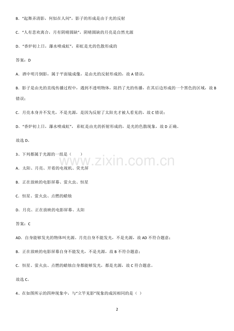 人教版初中八年级物理上册第四章光现象易混淆知识点.pdf_第2页