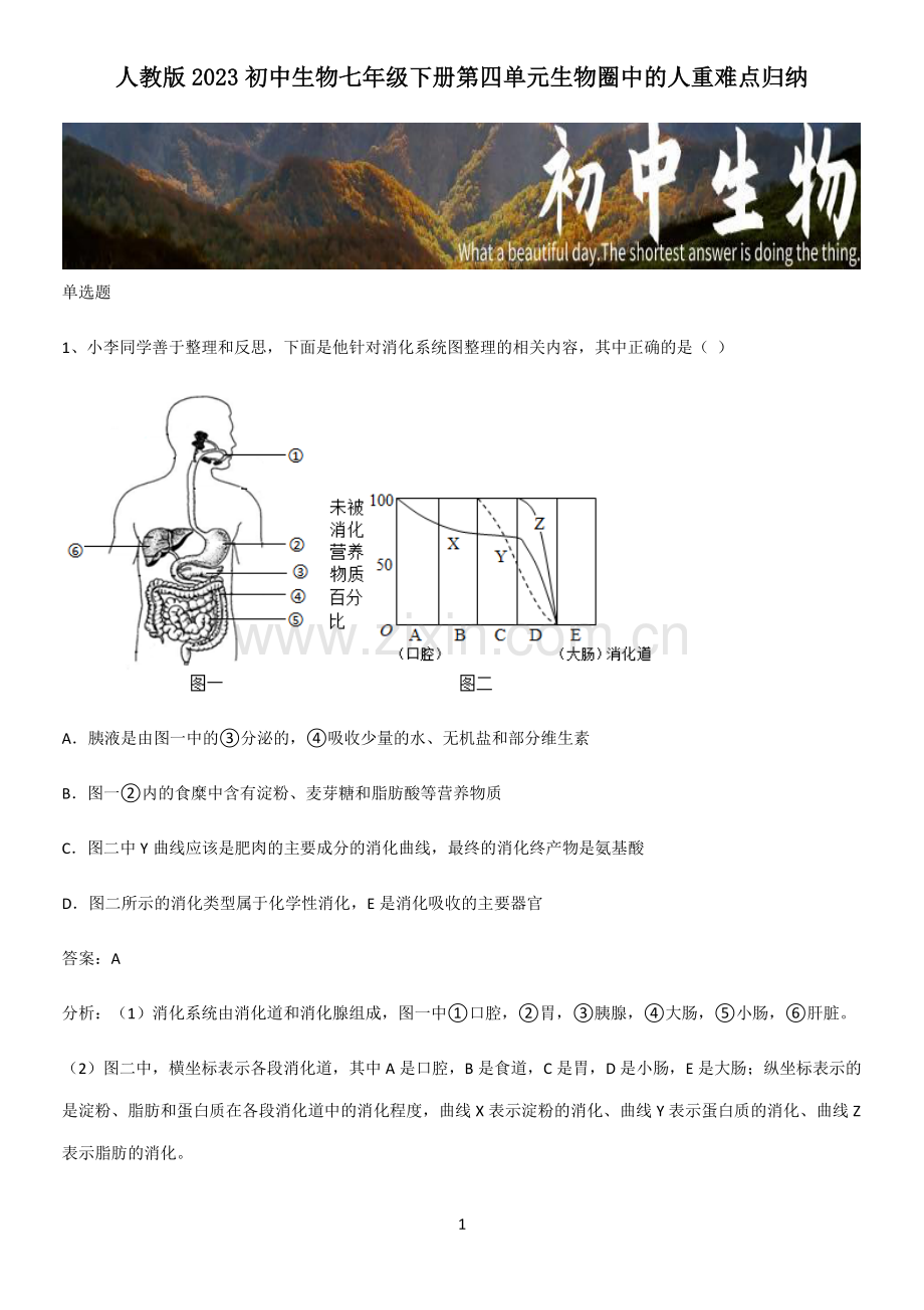 人教版2023初中生物七年级下册第四单元生物圈中的人重难点归纳.pdf_第1页