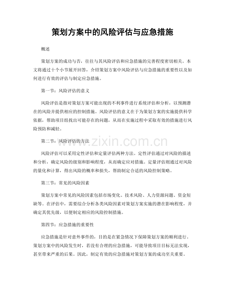 策划方案中的风险评估与应急措施.docx_第1页