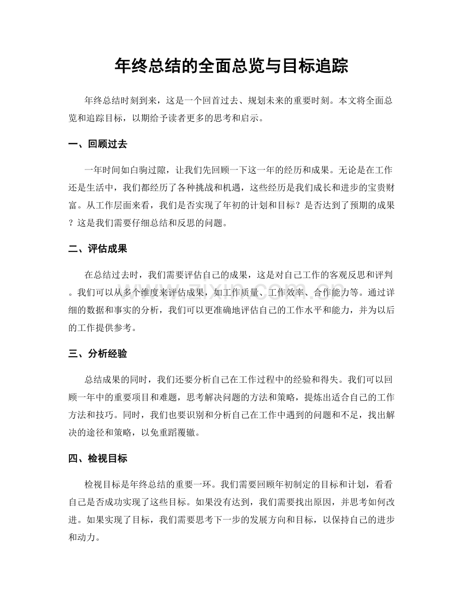 年终总结的全面总览与目标追踪.docx_第1页