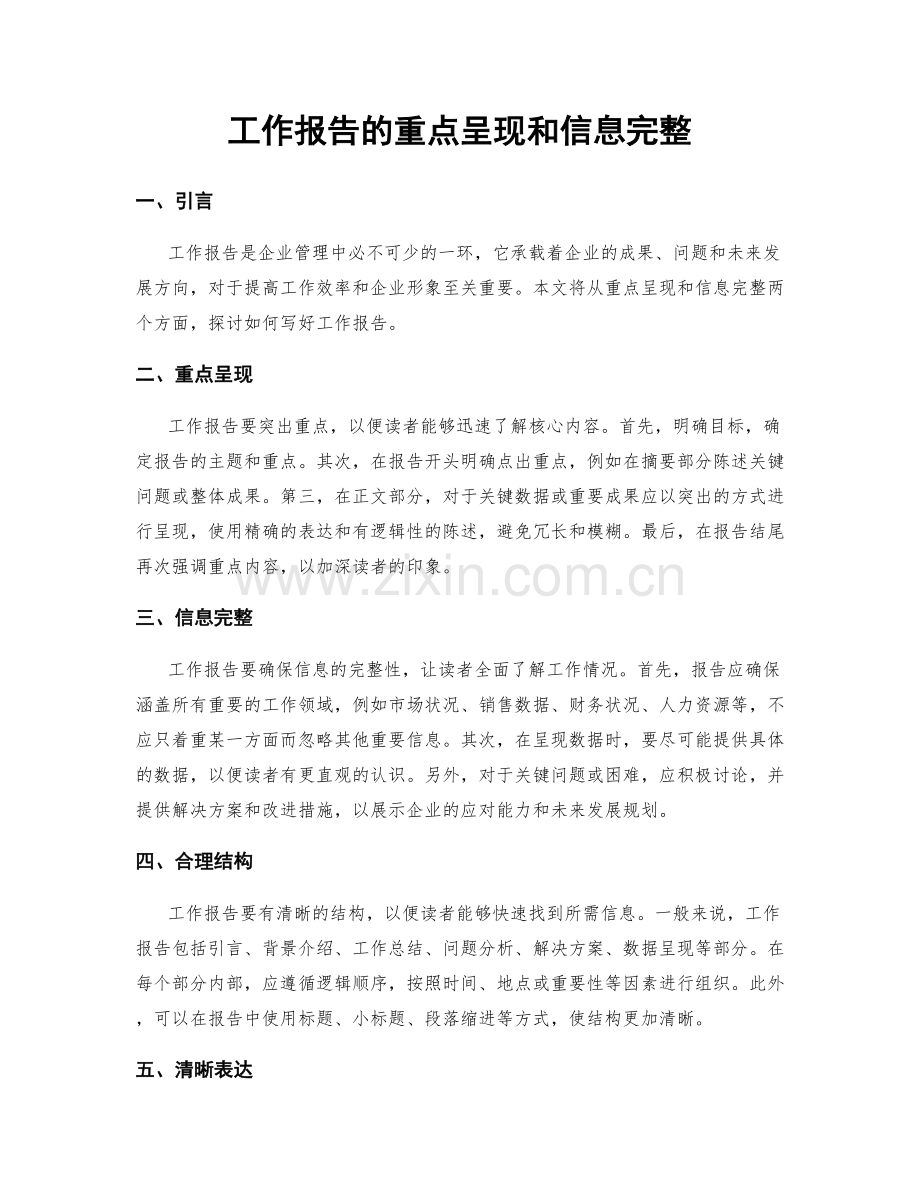 工作报告的重点呈现和信息完整.docx_第1页