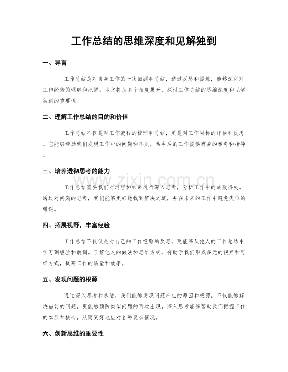 工作总结的思维深度和见解独到.docx_第1页