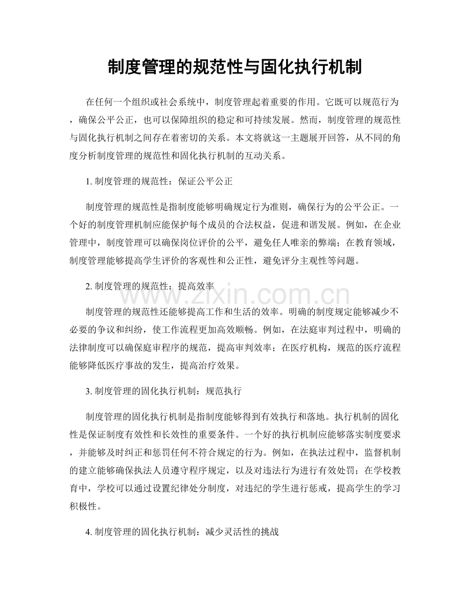 制度管理的规范性与固化执行机制.docx_第1页