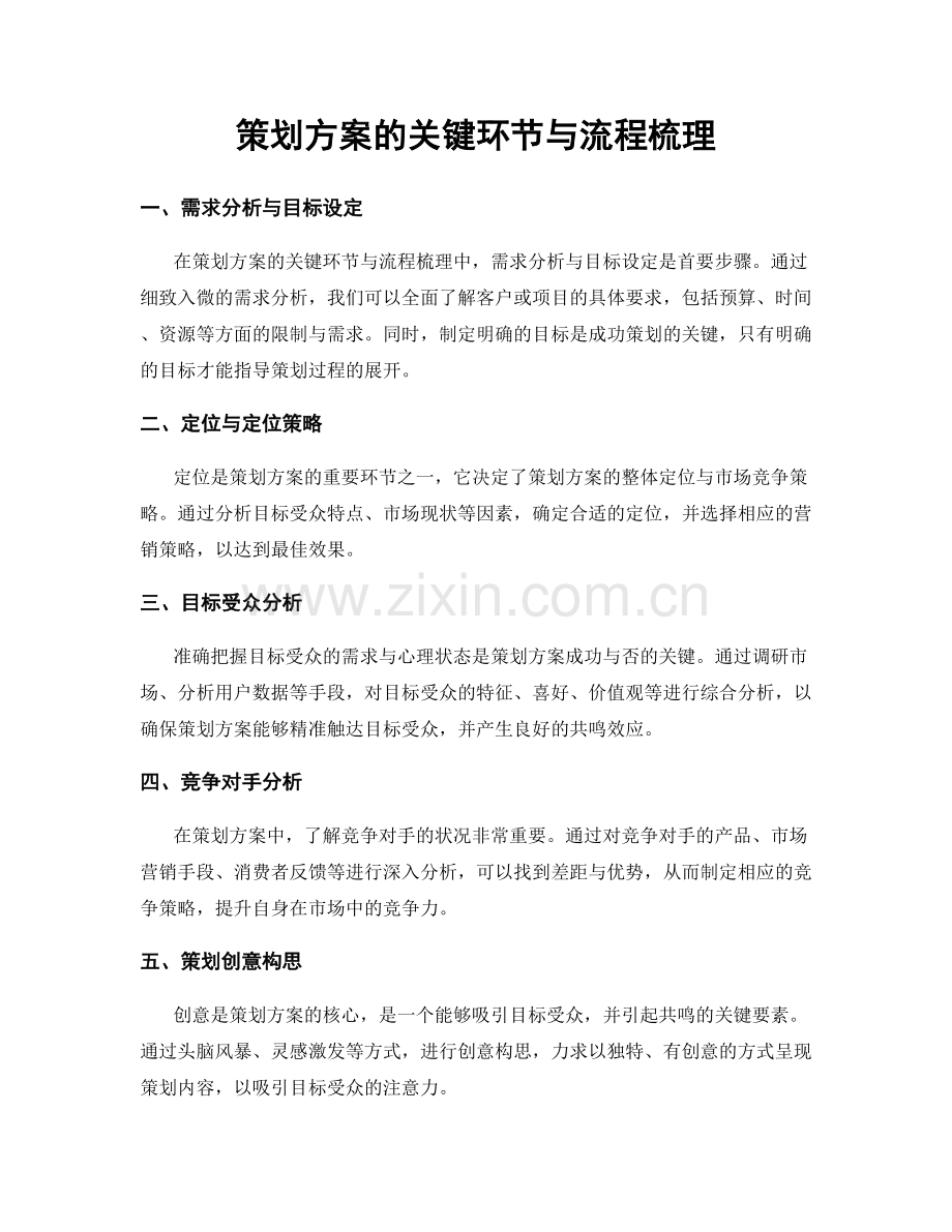 策划方案的关键环节与流程梳理.docx_第1页