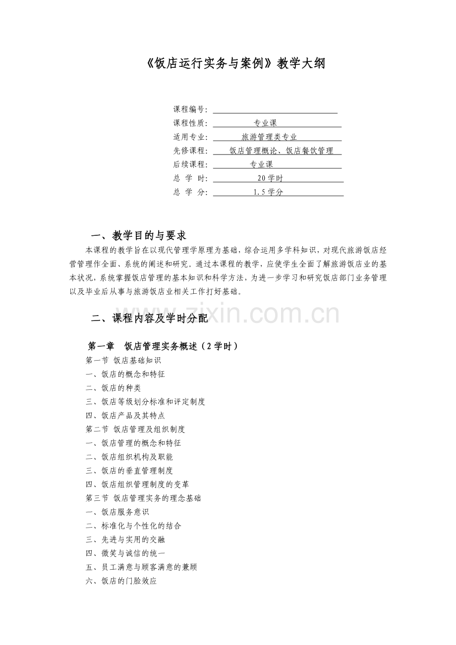 (饭店运行实务与案例)教学大纲.doc_第1页