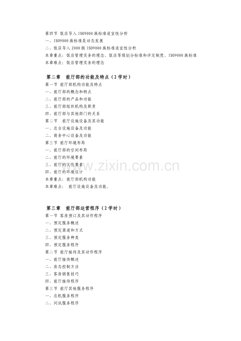 (饭店运行实务与案例)教学大纲.doc_第2页