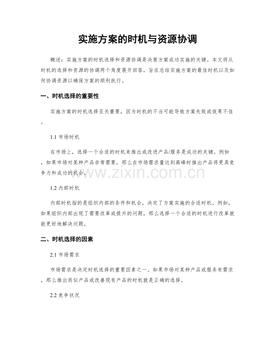 实施方案的时机与资源协调.docx_第1页