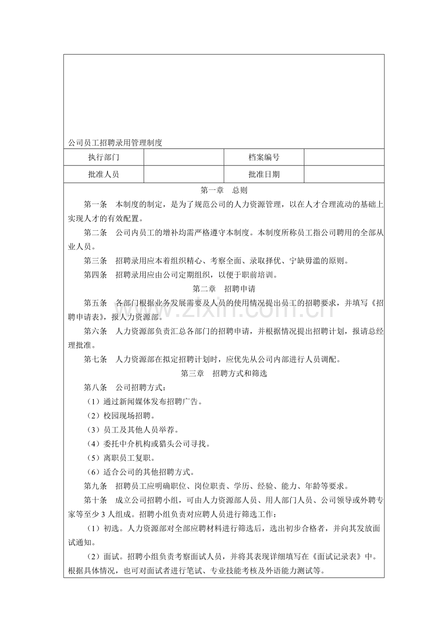 公司员工招聘录用管理制度3.doc_第1页