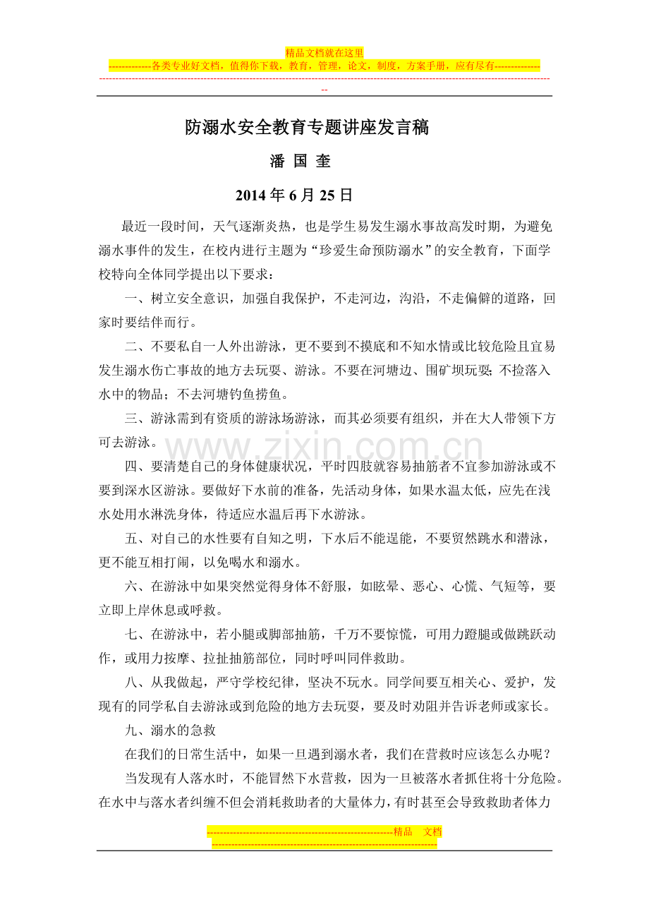 防溺水安全教育专题讲座发言稿.doc_第1页