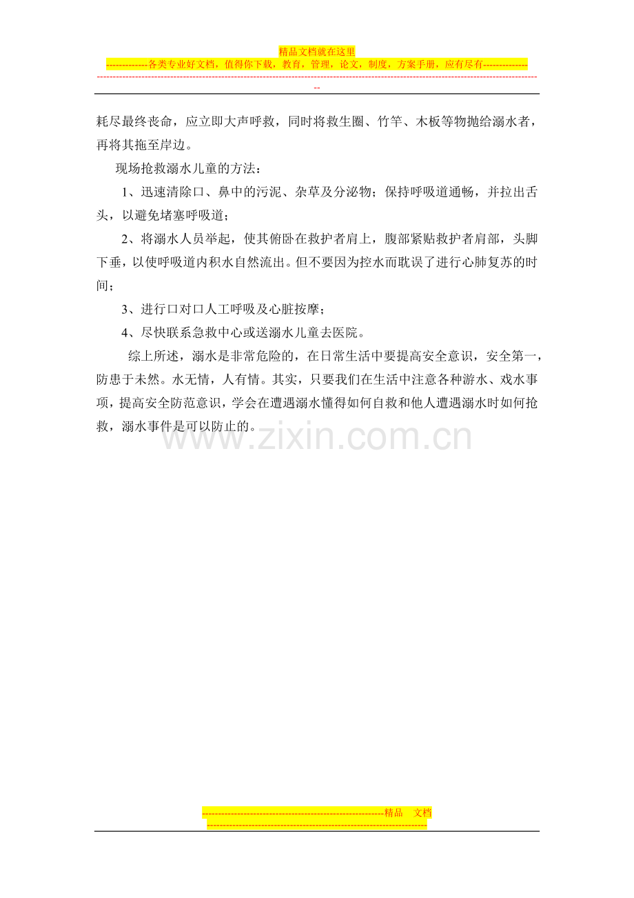 防溺水安全教育专题讲座发言稿.doc_第2页