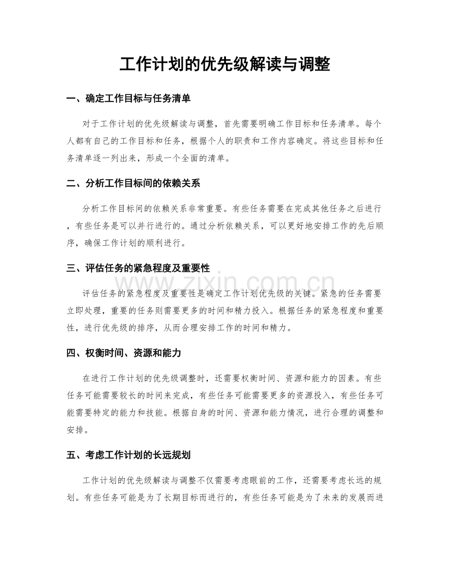 工作计划的优先级解读与调整.docx_第1页