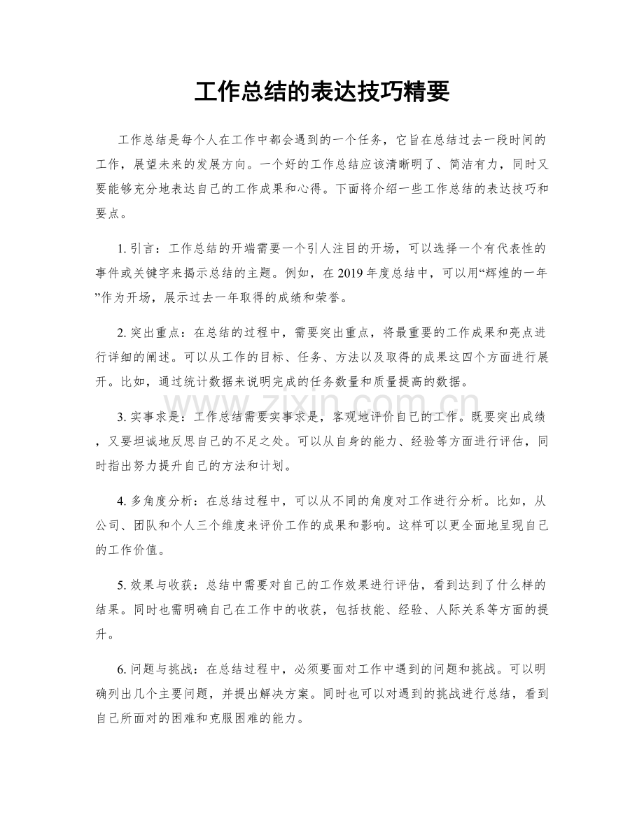 工作总结的表达技巧精要.docx_第1页