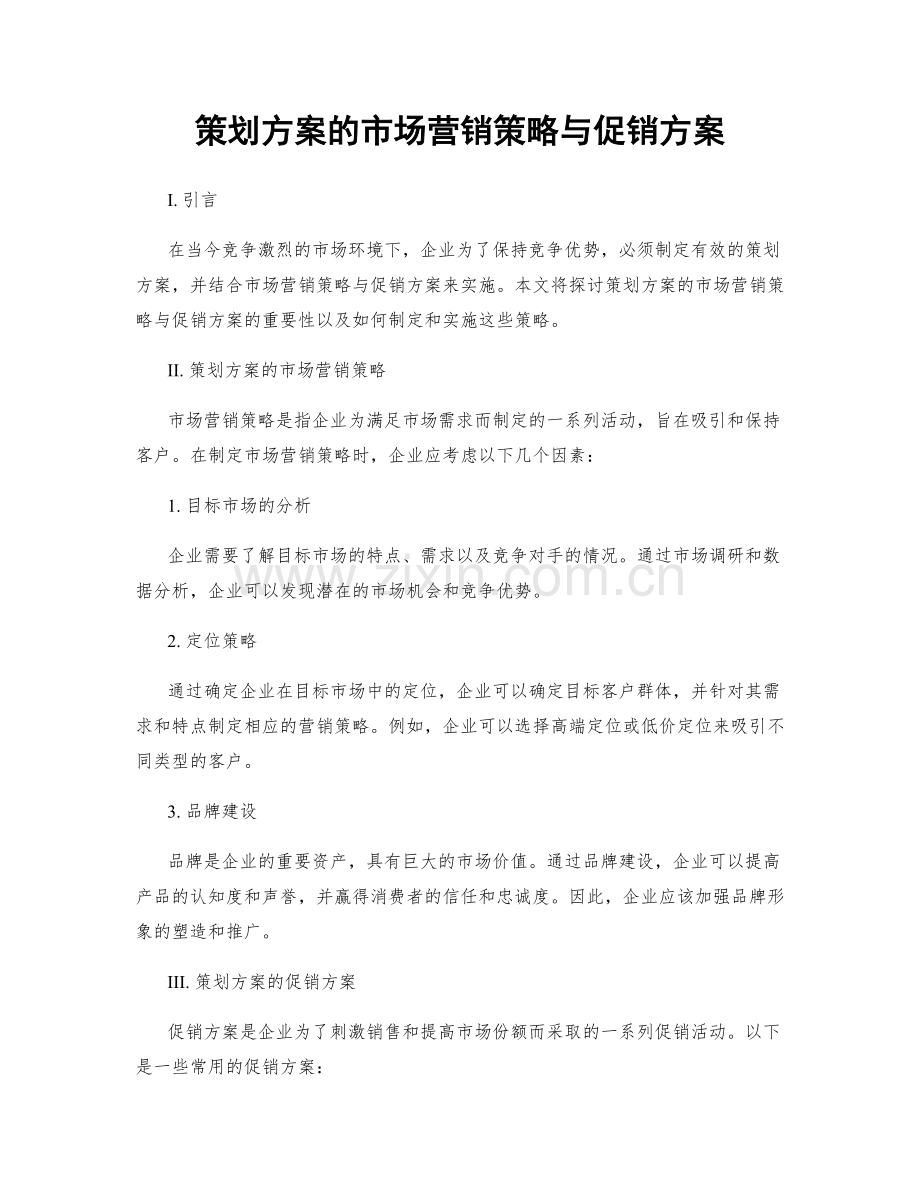 策划方案的市场营销策略与促销方案.docx_第1页