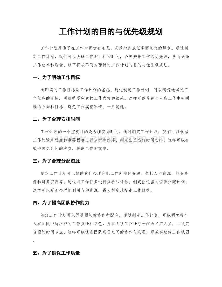 工作计划的目的与优先级规划.docx_第1页